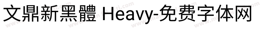 文鼎新黑體 Heavy字体转换